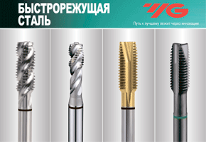 Скидка -35% на все метчики производства компании YG-1 