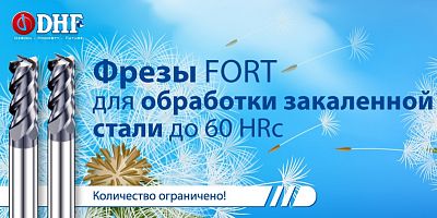 Скидка 45% на фрезы твердосплавные FORT от компании DHF (Тайвань). Акция действует с 24.05.2021 – 30.06.2021 (Акция окончена)