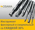 Фрезы сверла ЧПУ, OSAWA, 