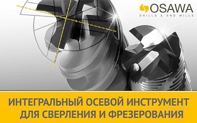 Фрезерный и сверлильный инструмент компании Osawa (Италия) со скидкой 30%. 