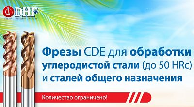 Серия твердосплавных фрез CDE от компании DHF (Тайвань)  со скидкой 40%.  Акция действует с 24.05.2021 – 30.06.2021 (Акция окончена)