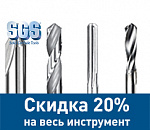 Скидка 20% на  инструмент монолитный твердосплавный компании SGS 