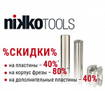 Акция на фрезы со сменными твердосплавными пластинами от компании Nikko Tools (Италия)