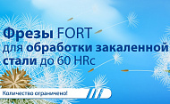 Скидка 45% на фрезы твердосплавные FORT от компании DHF (Тайвань). Акция действует с 24.05.2021 – 30.06.2021 (Акция окончена)